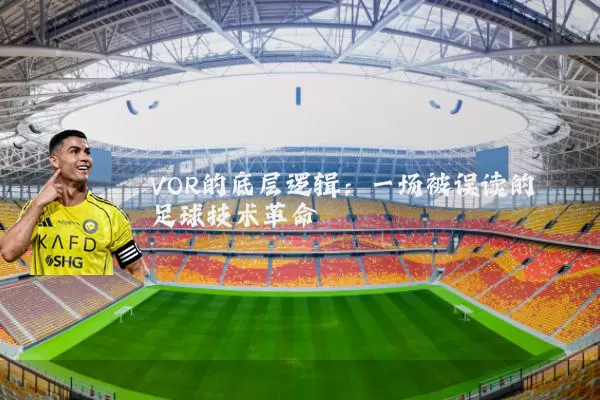 VOR的底层逻辑：一场被误读的足球技术革命