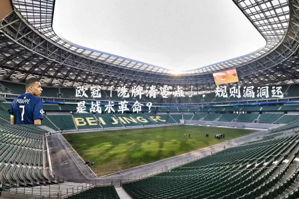 欧冠「洗牌清零点」：规则漏洞还是战术革命？