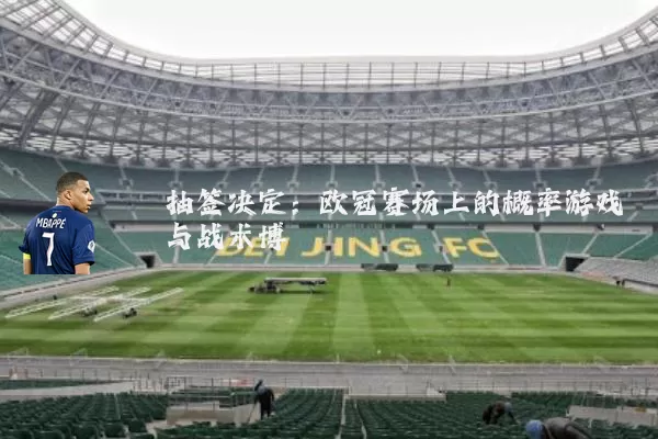 抽签决定：欧冠赛场上的概率游戏与战术博弈