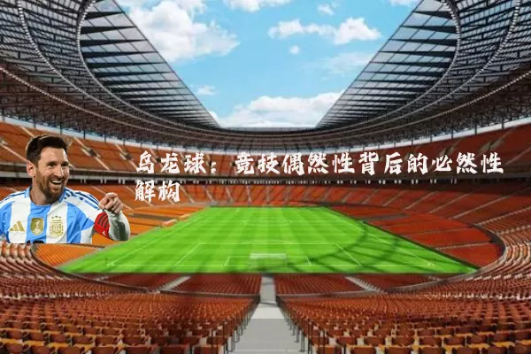 乌龙球:竞技偶然性背后的必然性解构