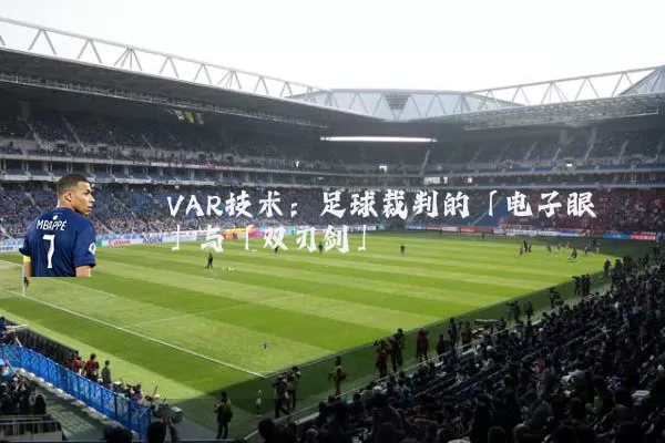 VAR技术:足球裁判的「电子眼」与「双刃剑」