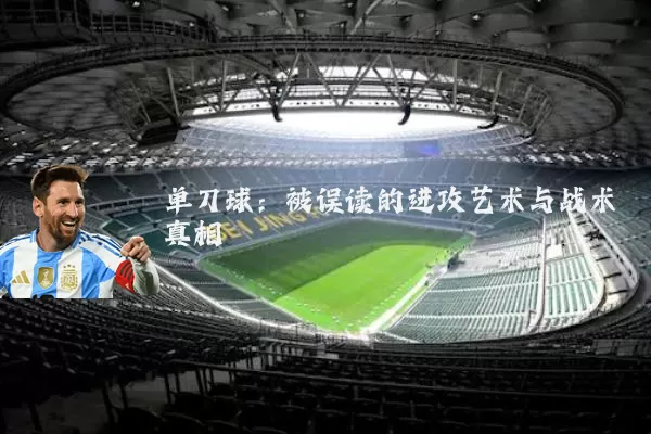 单刀球:被误读的进攻艺术与战术真相