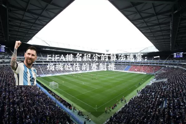 FIFA排名积分的算法迷雾：一场被低估的赛制博弈