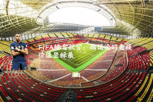 FIFA排名积分：被误读的竞技价值坐标系