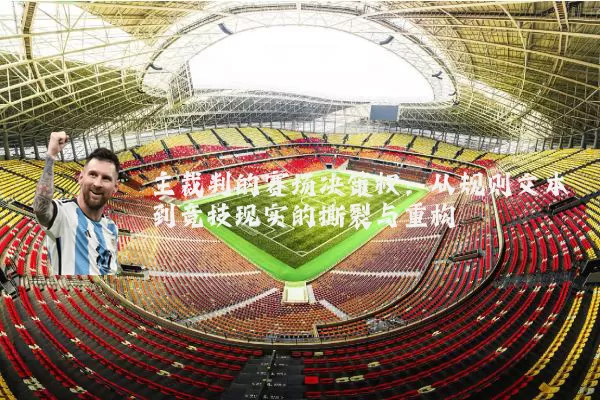 主裁判的赛场决策权：从规则文本到竞技现实的撕裂与重构
