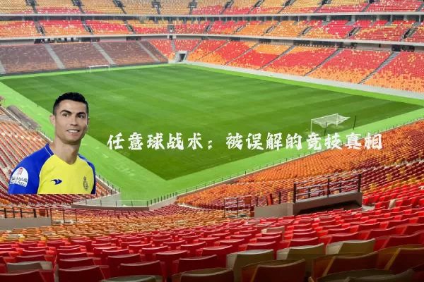 任意球战术:被误解的竞技真相