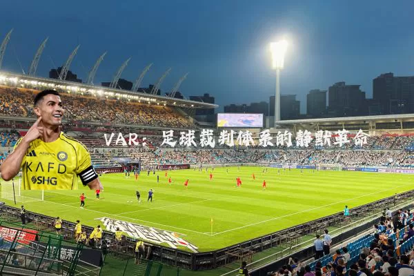 VAR:足球裁判体系的静默革命