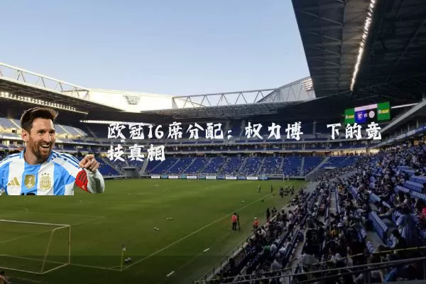 欧冠16席分配：权力博弈下的竞技真相