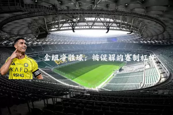 全组净胜球:被误解的赛制杠杆